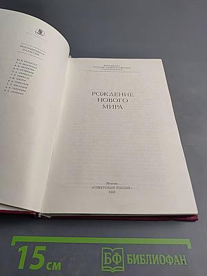 Рождение нового мира