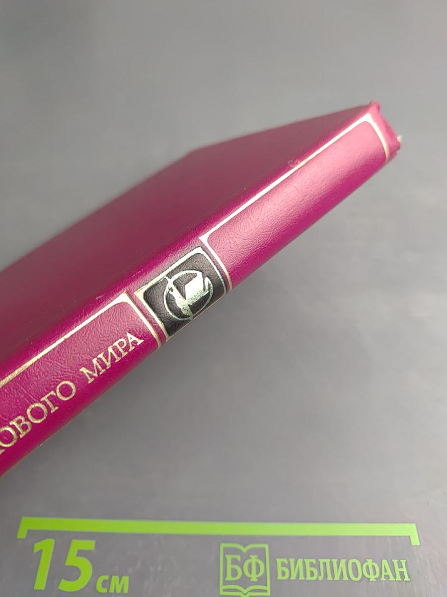 Рождение нового мира