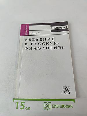 Введение в русскую филологию