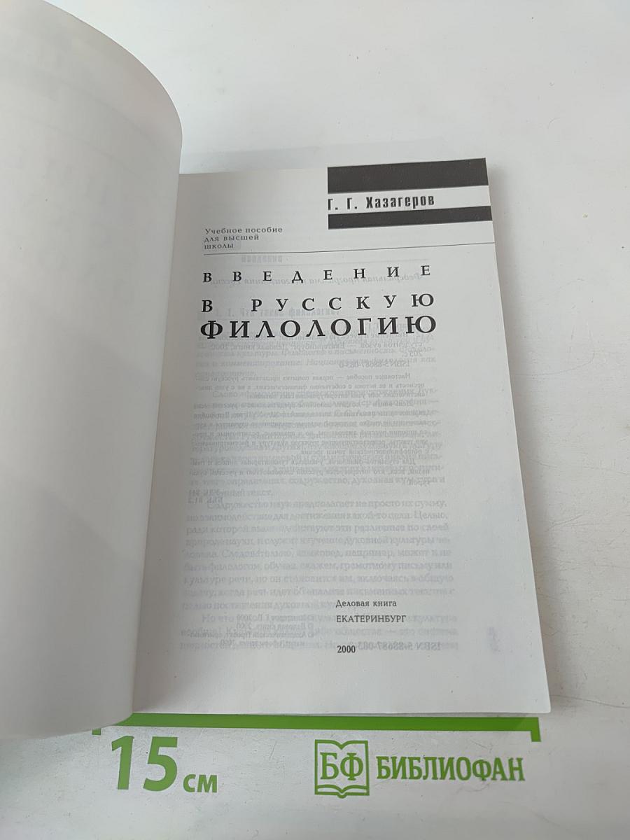 Введение в русскую филологию