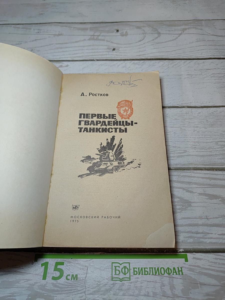 Первые гвардейцы-танкисты