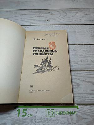 Первые гвардейцы-танкисты