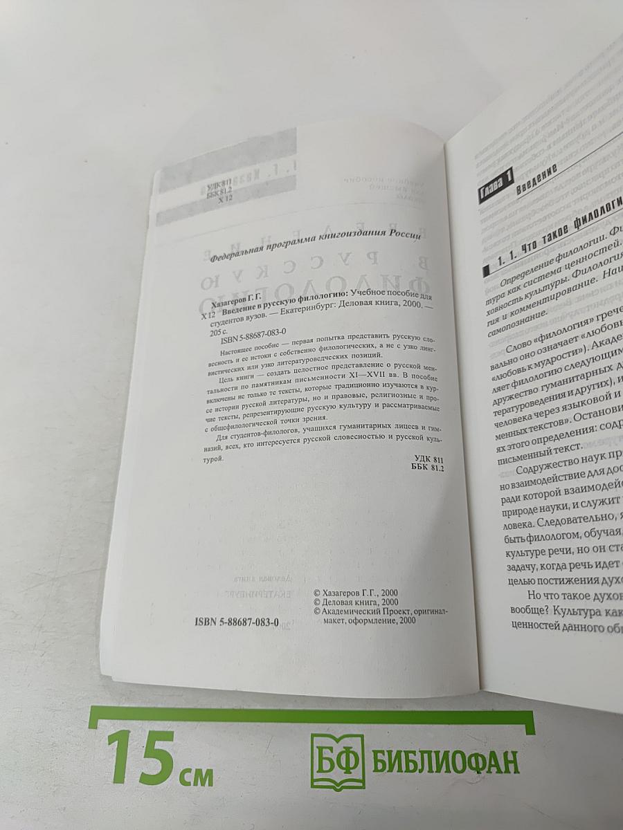 Введение в русскую филологию