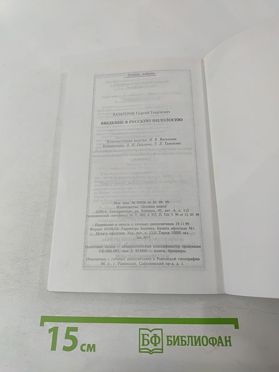 Введение в русскую филологию