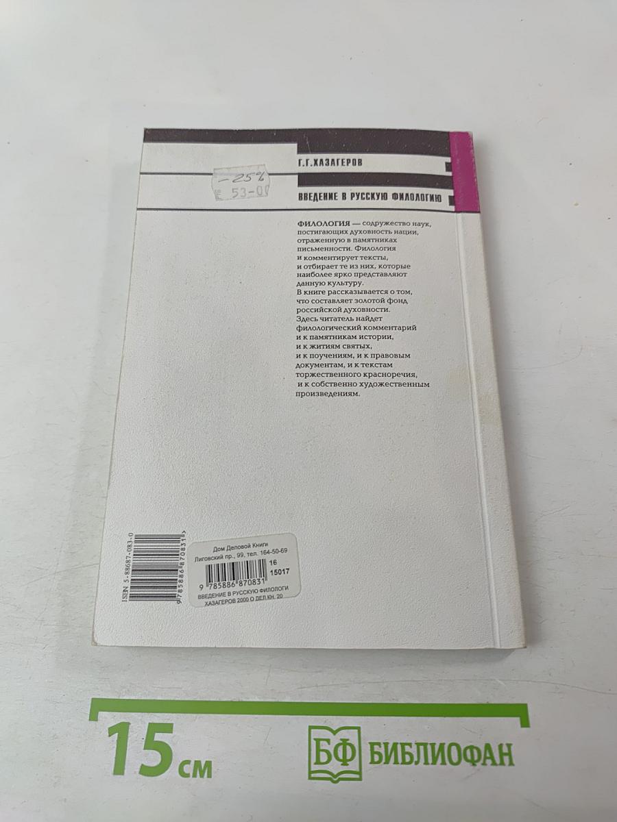 Введение в русскую филологию