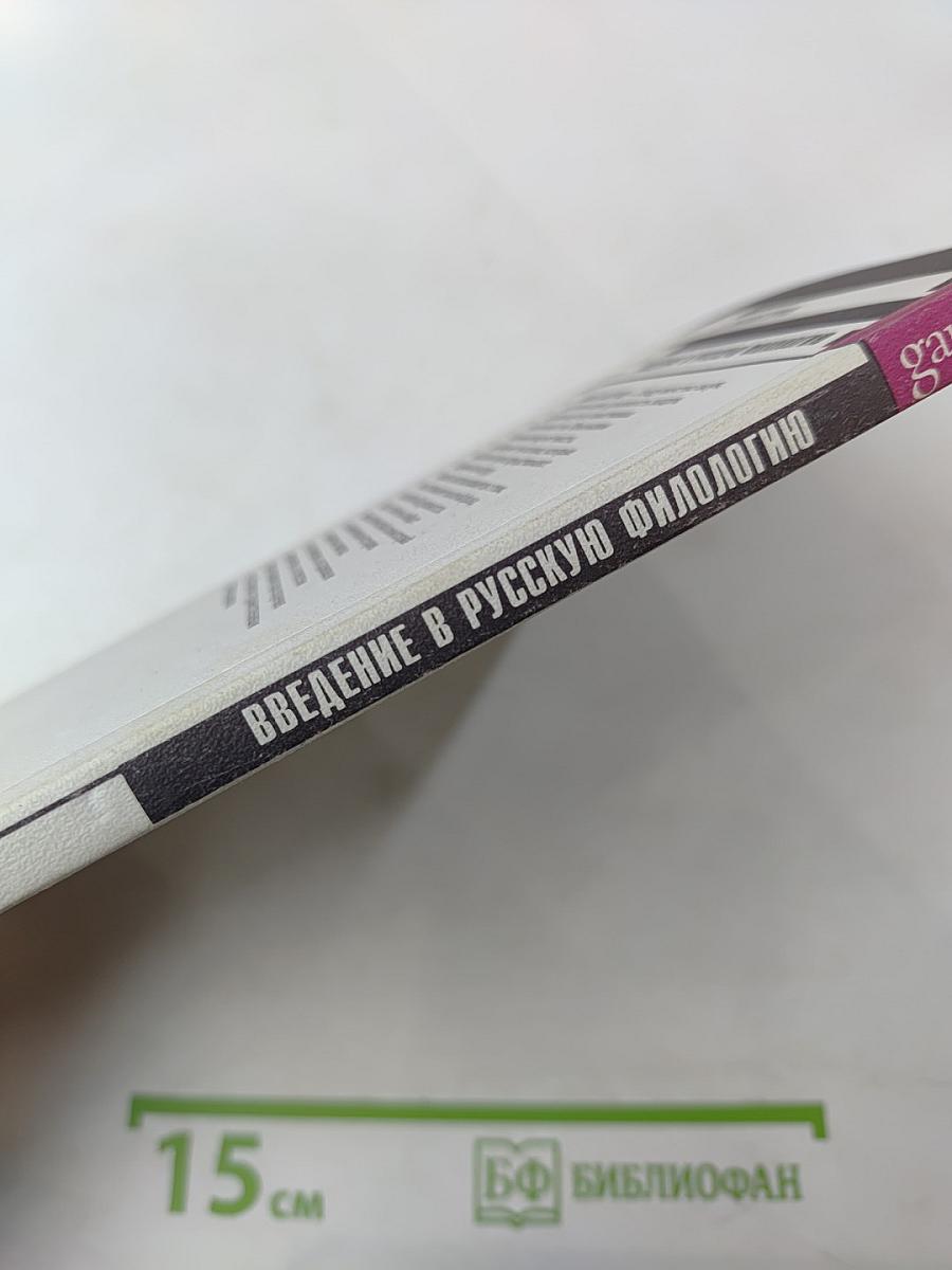 Введение в русскую филологию