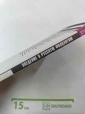 Введение в русскую филологию