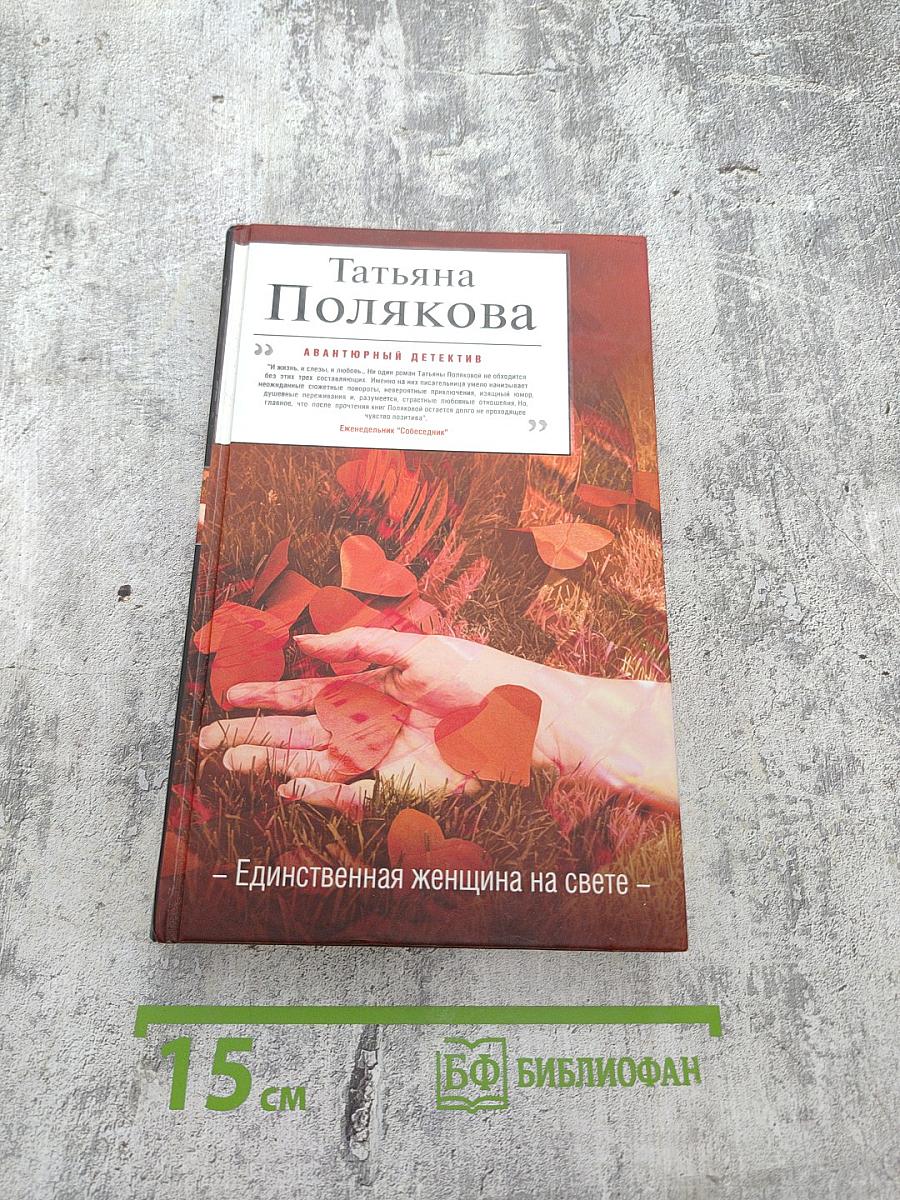 Единственная женщина на свете