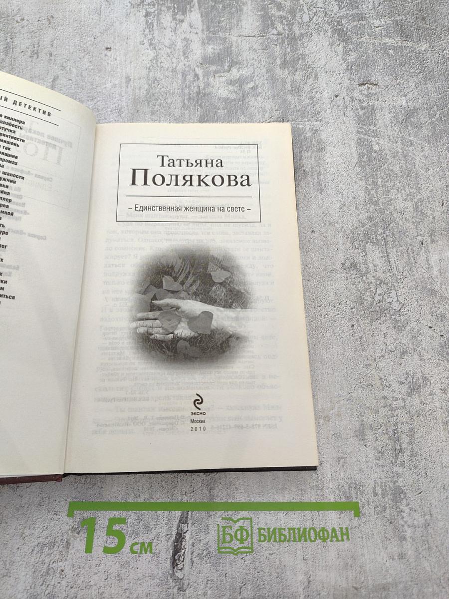 Единственная женщина на свете