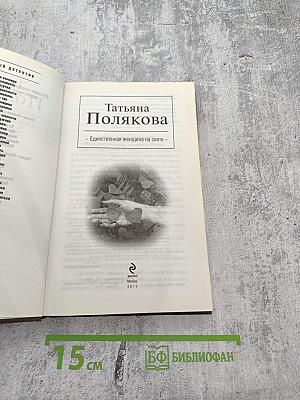 Единственная женщина на свете