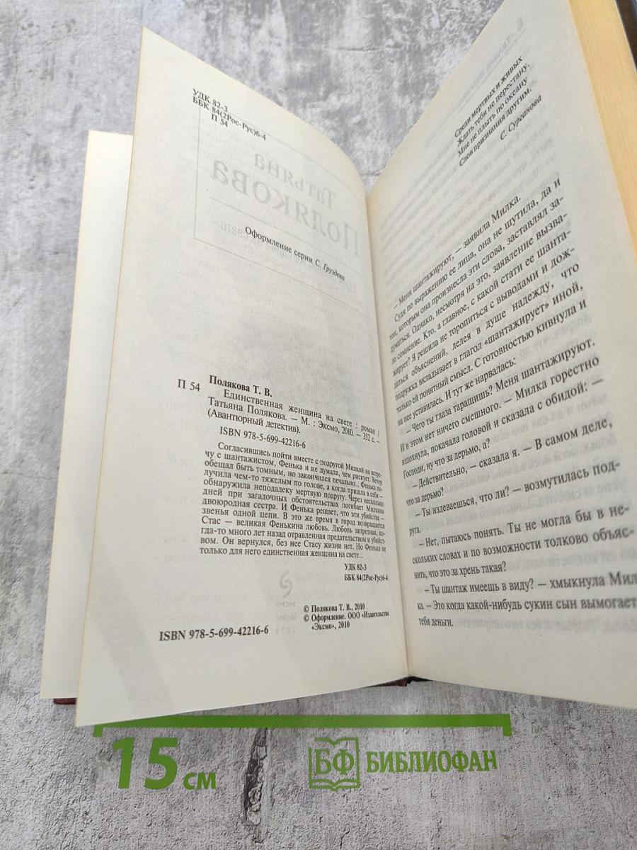 Единственная женщина на свете