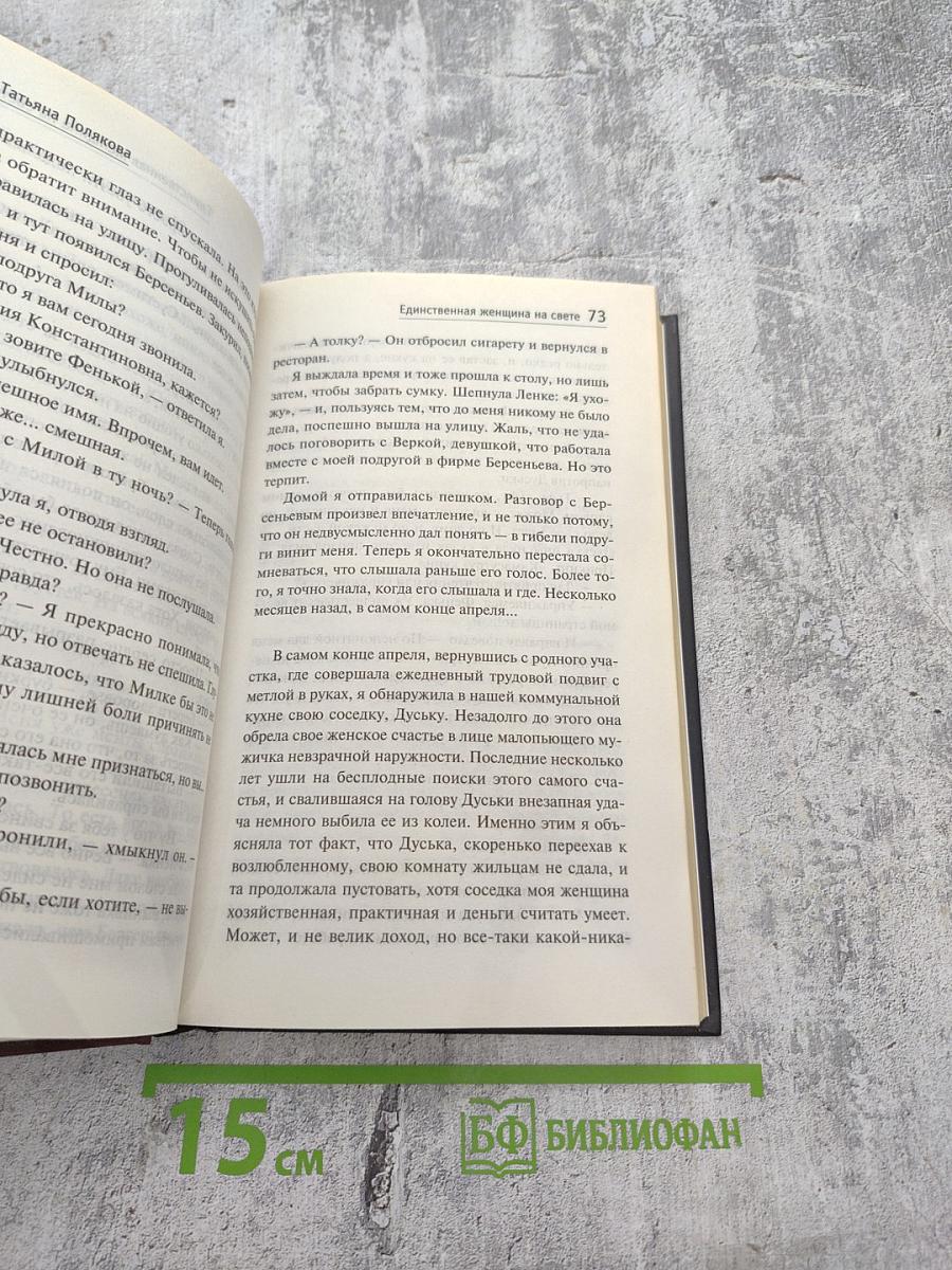 Единственная женщина на свете