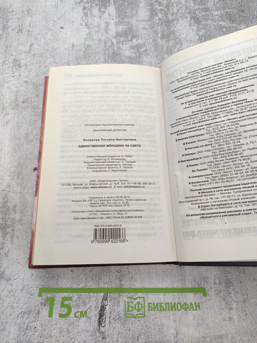 Единственная женщина на свете