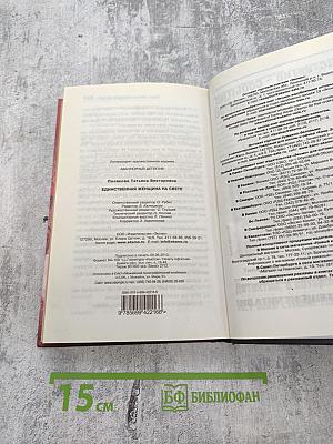 Единственная женщина на свете