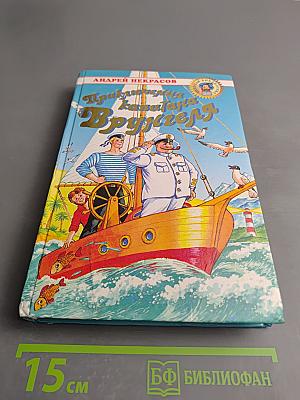 Приключения капитана Врунгеля