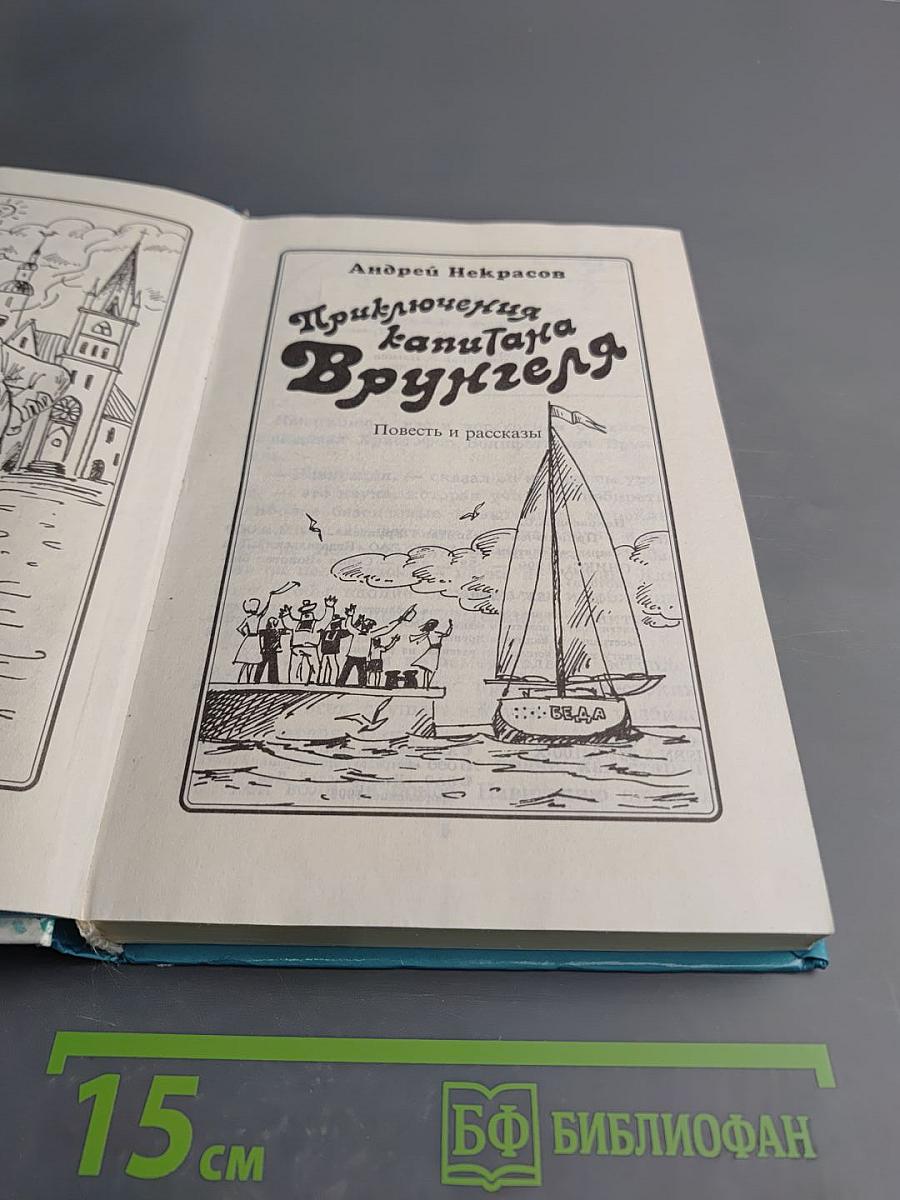 Приключения капитана Врунгеля