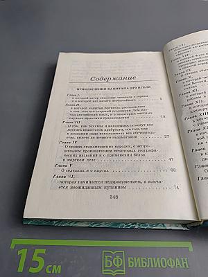 Приключения капитана Врунгеля