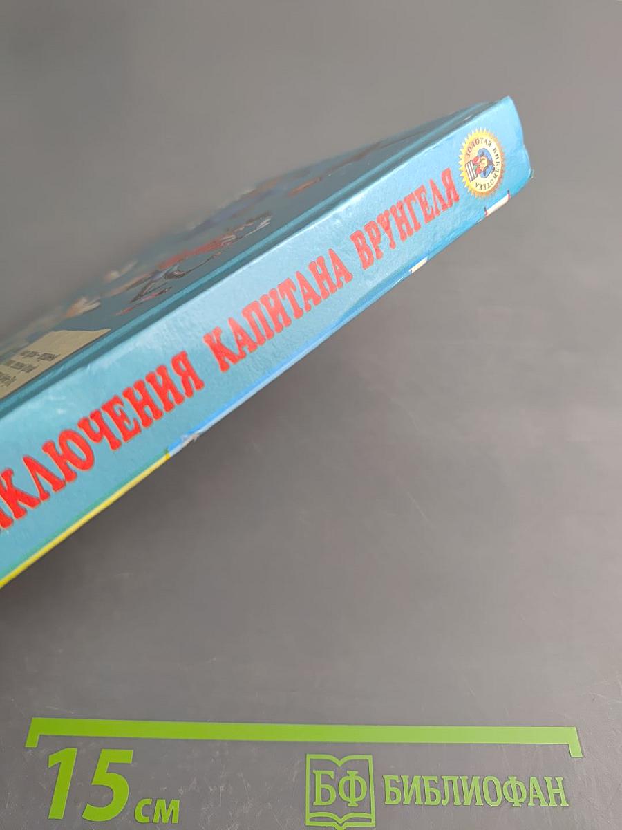 Приключения капитана Врунгеля