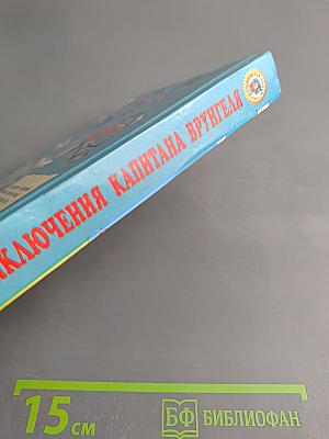Приключения капитана Врунгеля