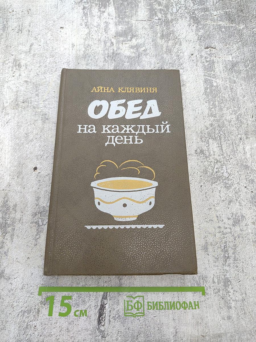 Обед на каждый день