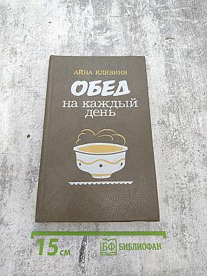 Обед на каждый день