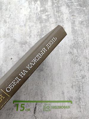 Обед на каждый день