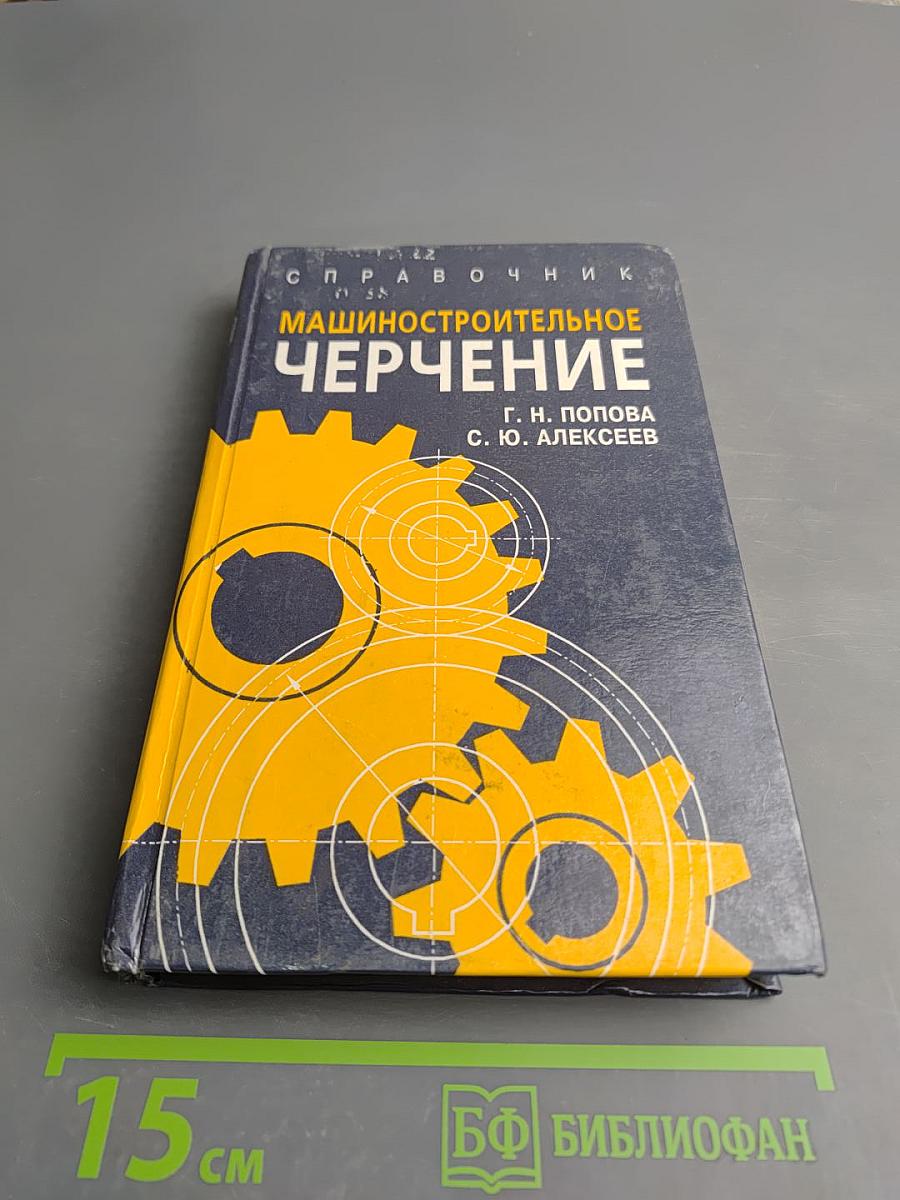 Справочник Машиностроительное Черчение