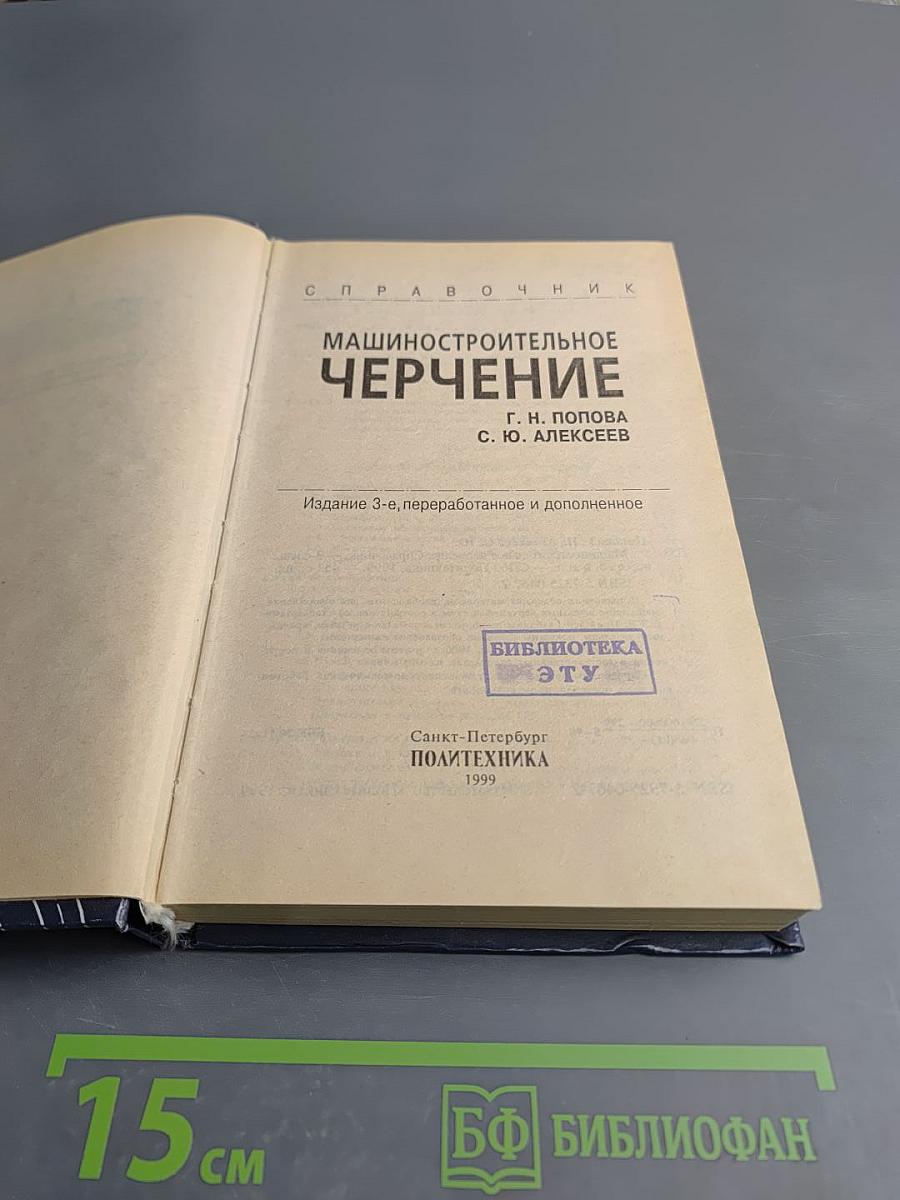 Справочник Машиностроительное Черчение