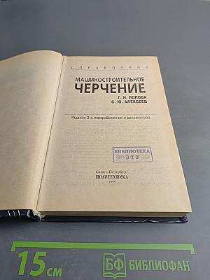 Справочник Машиностроительное Черчение