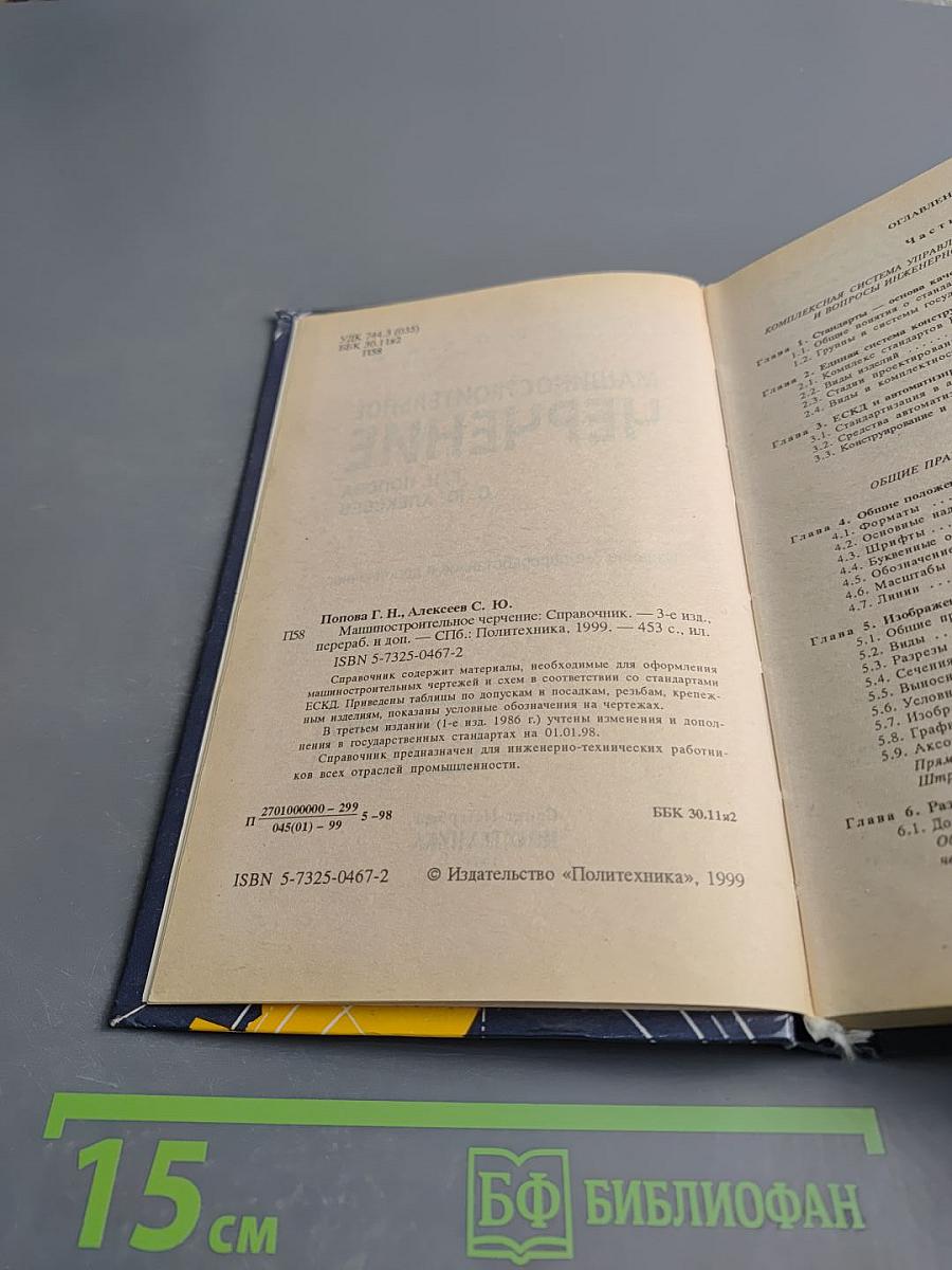 Справочник Машиностроительное Черчение