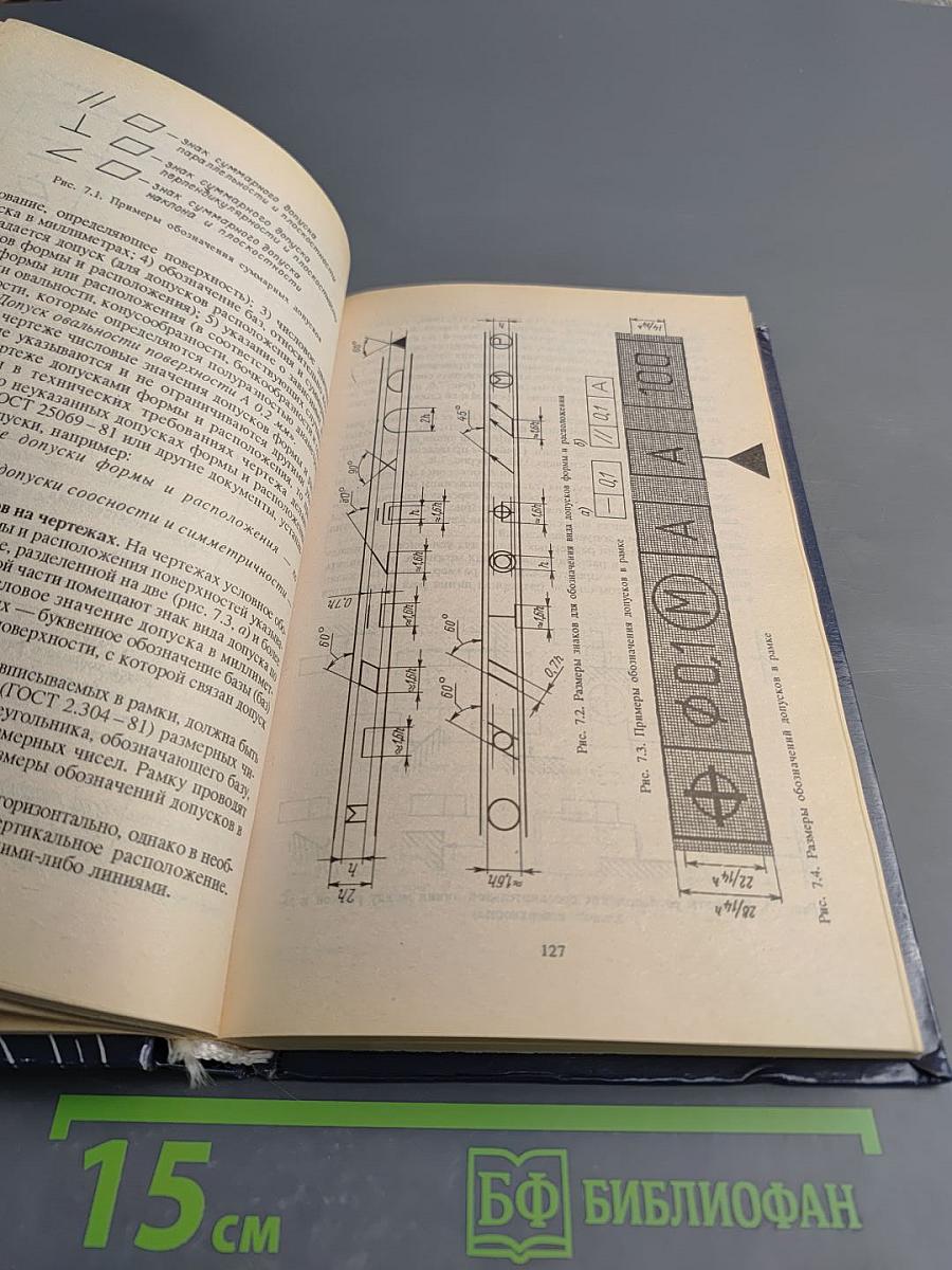 Справочник Машиностроительное Черчение