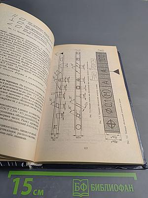 Справочник Машиностроительное Черчение