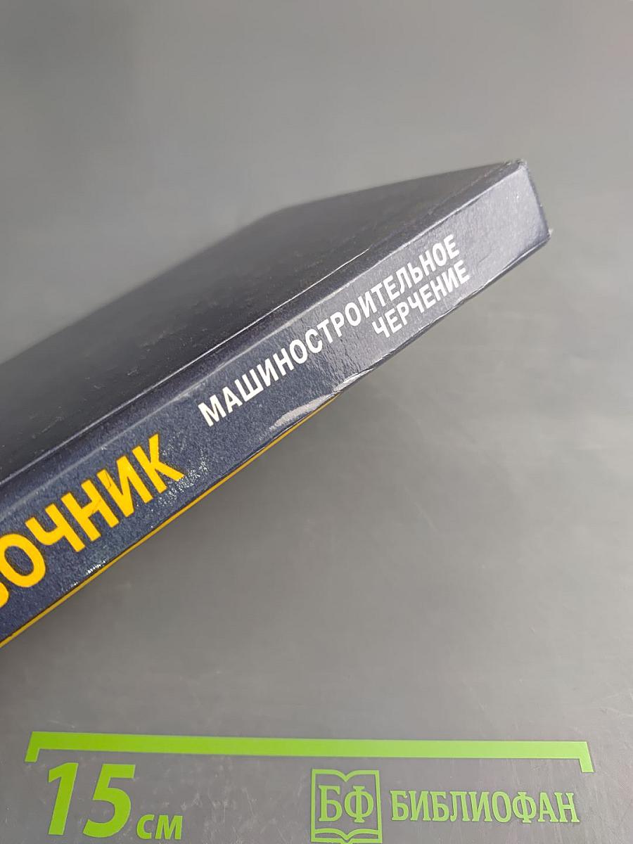 Справочник Машиностроительное Черчение