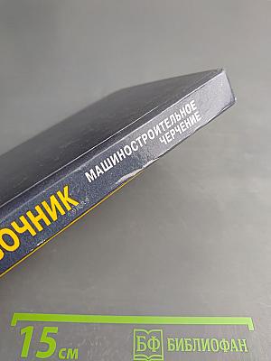 Справочник Машиностроительное Черчение