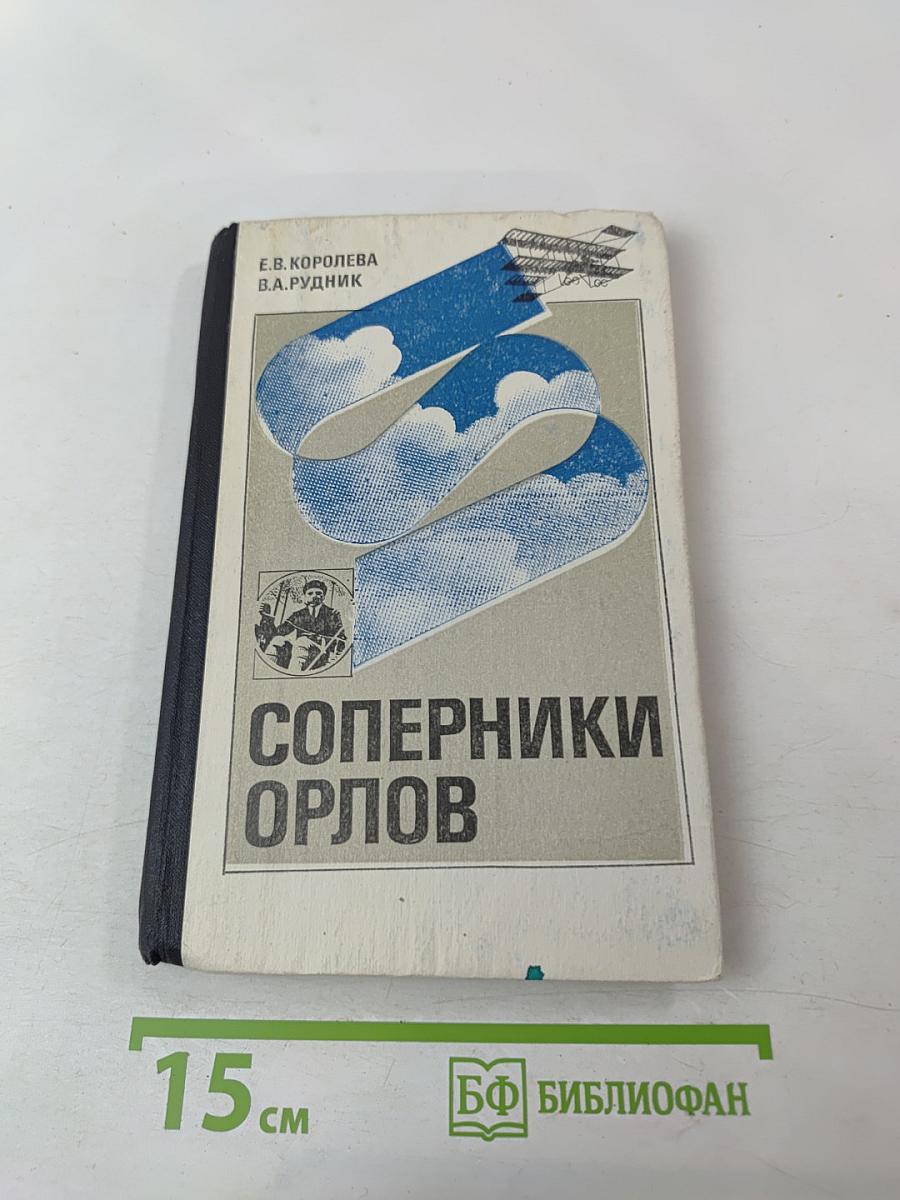 Соперники орлов