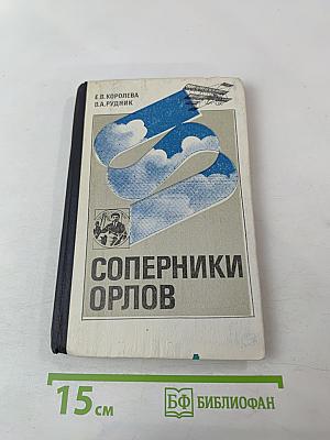 Соперники орлов