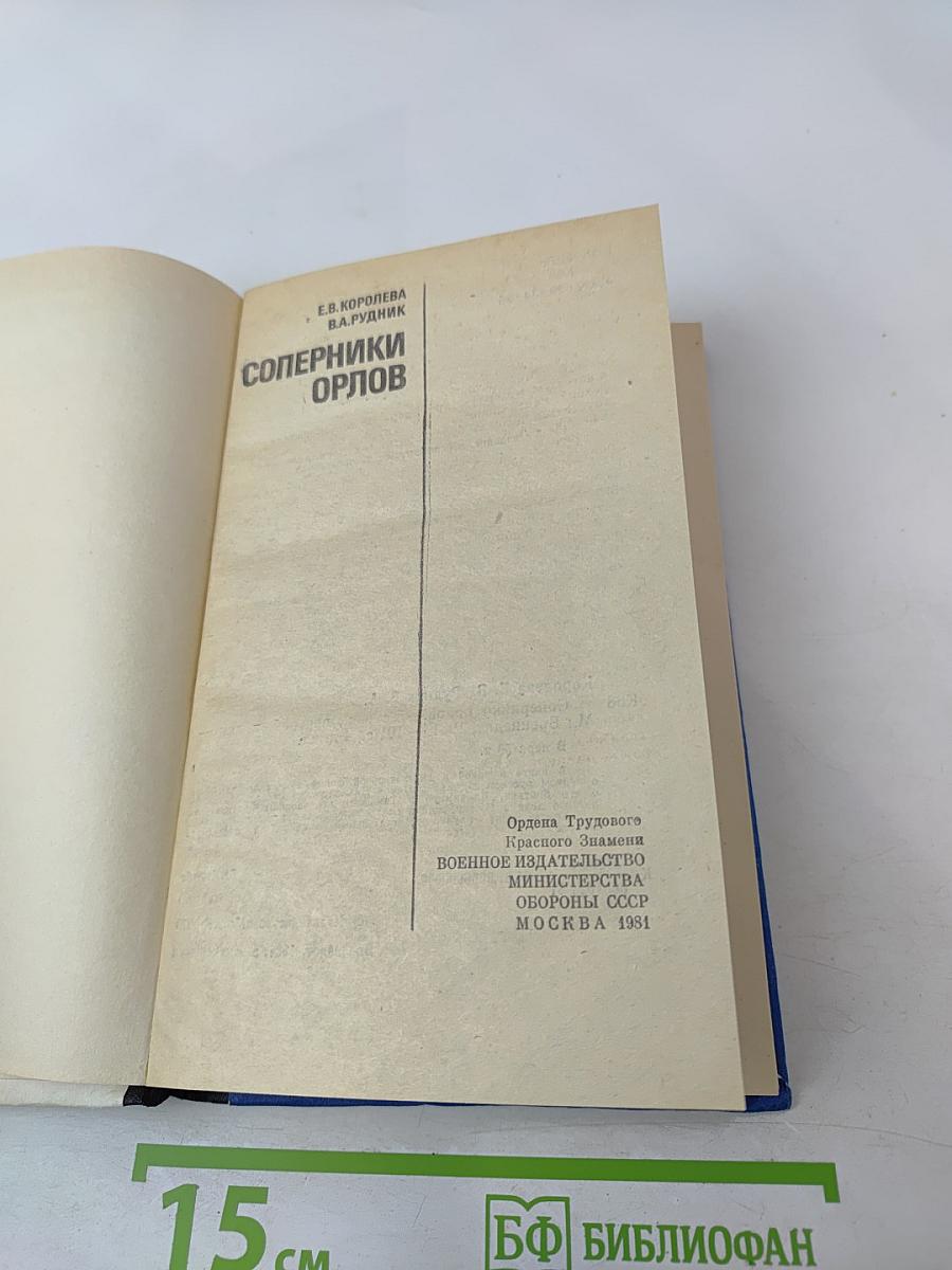 Соперники орлов