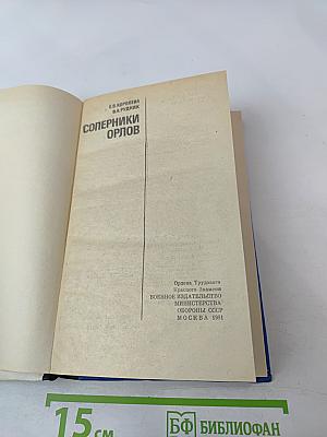 Соперники орлов