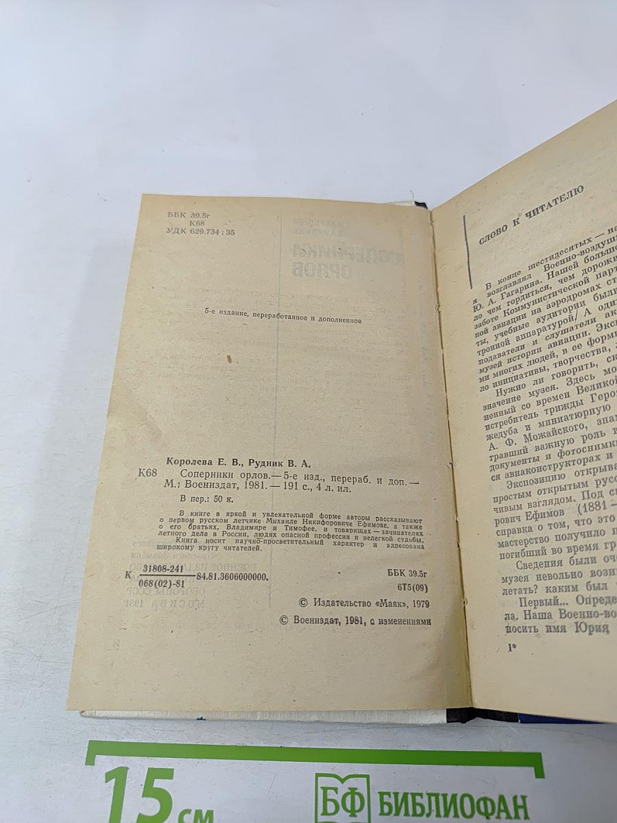 Соперники орлов