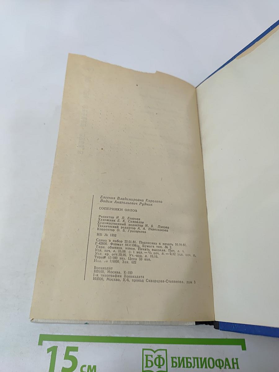 Соперники орлов