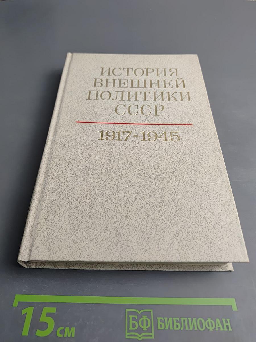 История внешней политики СССР 1917-1945. Том первый