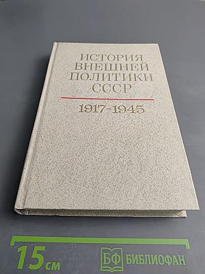 История внешней политики СССР 1917-1945. Том первый