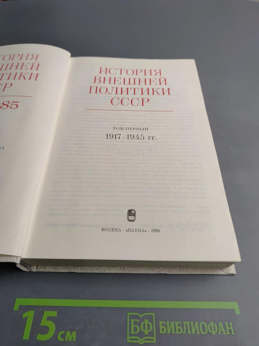 История внешней политики СССР 1917-1945. Том первый
