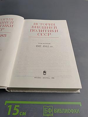 История внешней политики СССР 1917-1945. Том первый