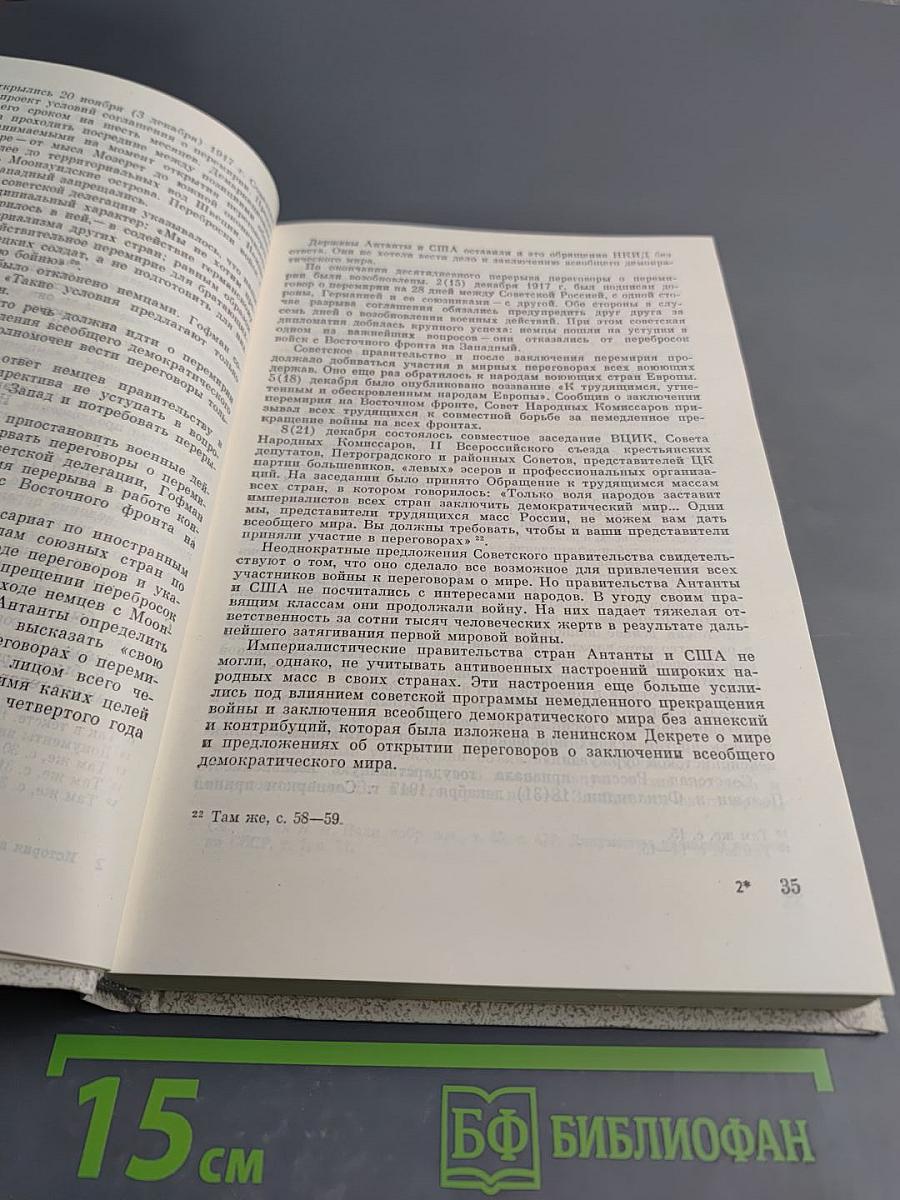 История внешней политики СССР 1917-1945. Том первый