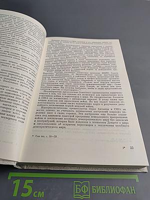 История внешней политики СССР 1917-1945. Том первый