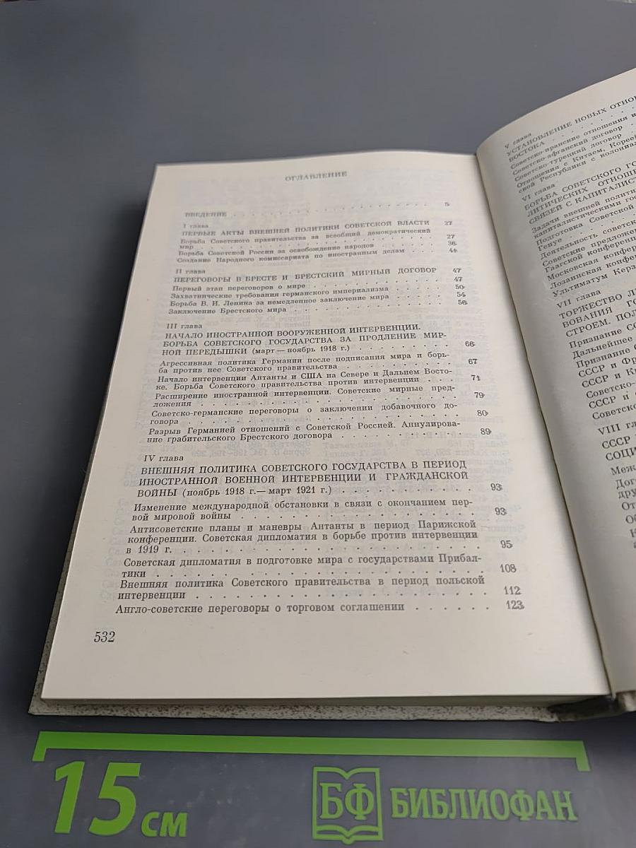 История внешней политики СССР 1917-1945. Том первый