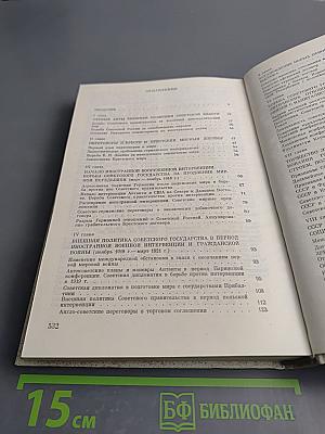 История внешней политики СССР 1917-1945. Том первый