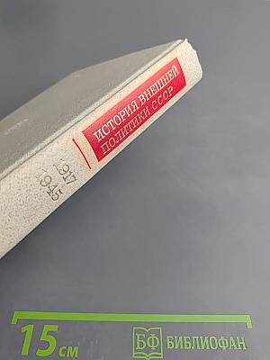 История внешней политики СССР 1917-1945. Том первый