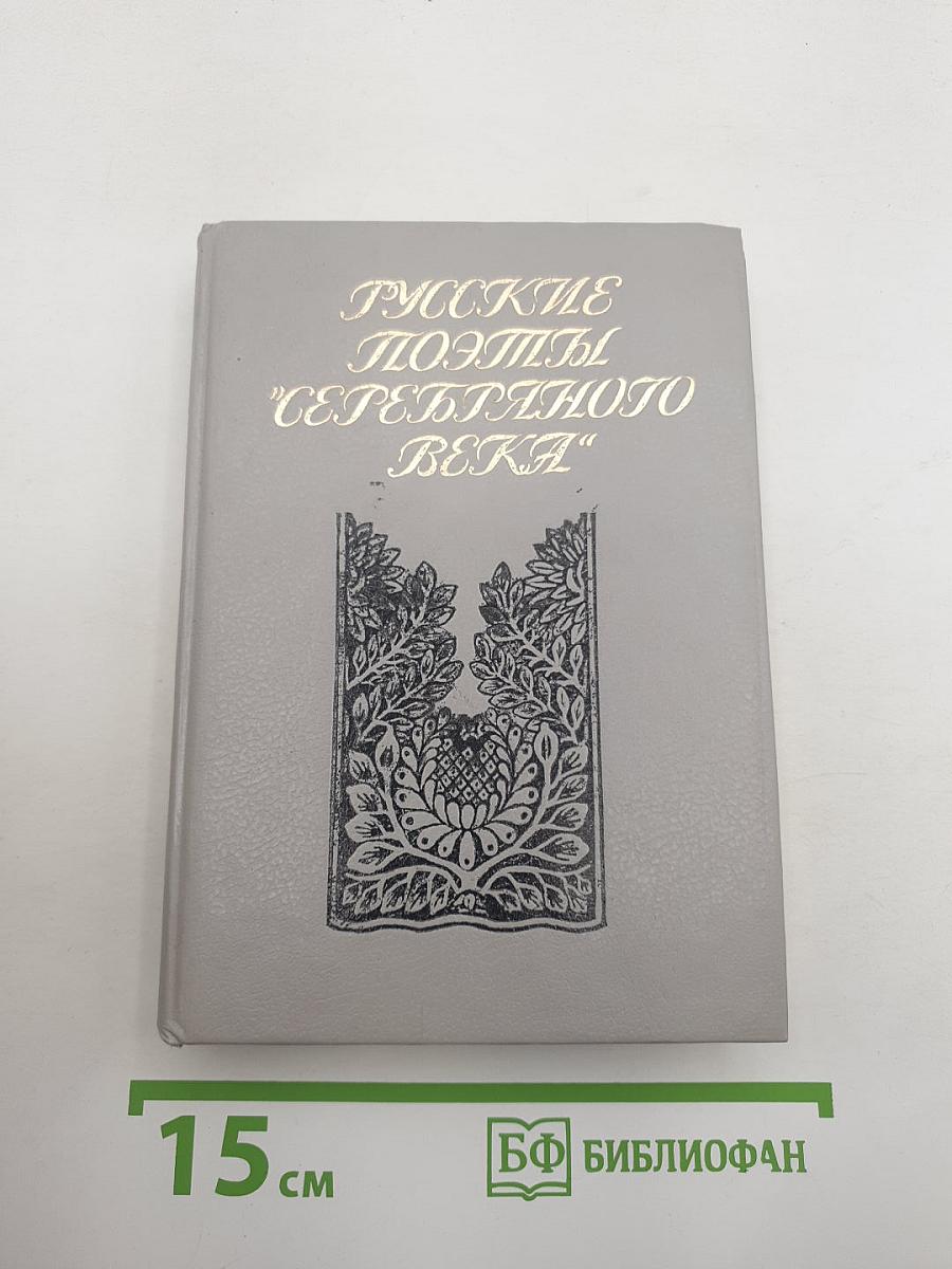Русские поэты 'Серебряного века'. Том второй: Акмеисты